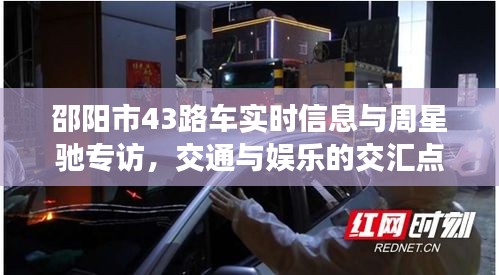 邵阳市43路车实时信息与周星驰专访，交通与娱乐的交汇点