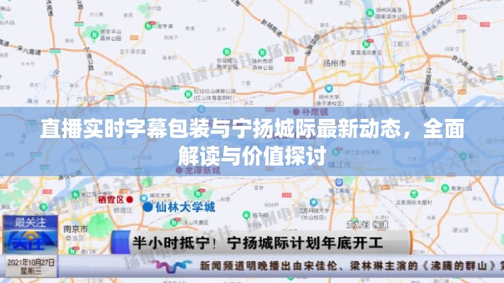 直播实时字幕包装与宁扬城际最新动态,全面解读与价值探讨
