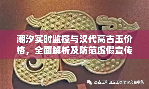 潮汐实时监控与汉代高古玉价格，全面解析及防范虚假宣传