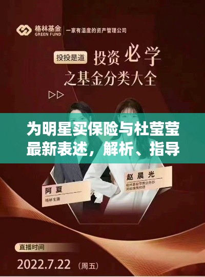 为明星买保险与杜莹莹最新表述，解析、指导与虚假宣传警示