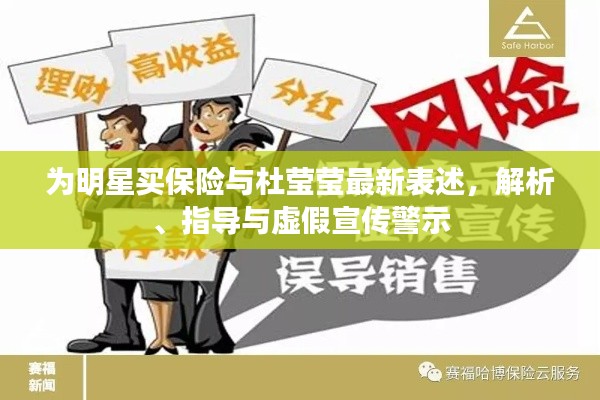 为明星买保险与杜莹莹最新表述,解析、指导与虚假宣传警示