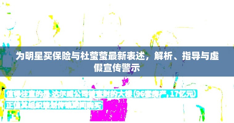 为明星买保险与杜莹莹最新表述,解析、指导与虚假宣传警示