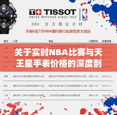 关于实时NBA比赛与天王星手表价格的深度剖析