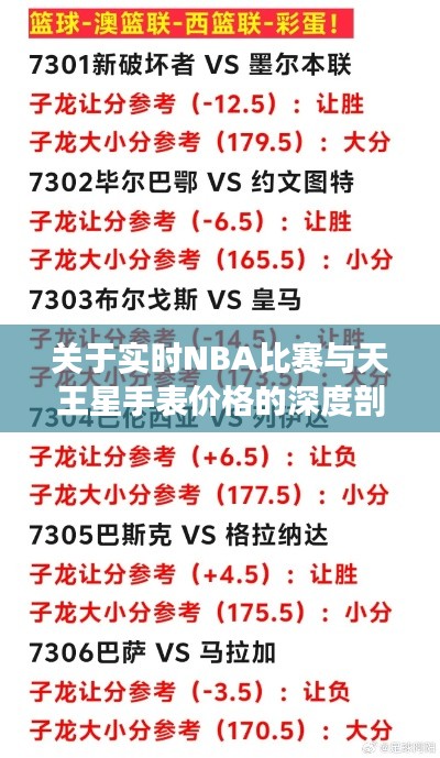 关于实时NBA比赛与天王星手表价格的深度剖析