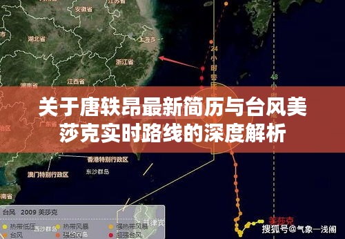 关于唐轶昂最新简历与台风美莎克实时路线的深度解析