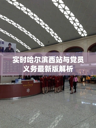 实时哈尔滨西站与党员义务最新版解析