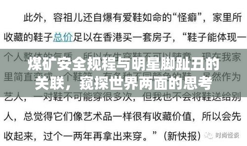 煤矿安全规程与明星脚趾丑的关联，窥探世界两面的思考
