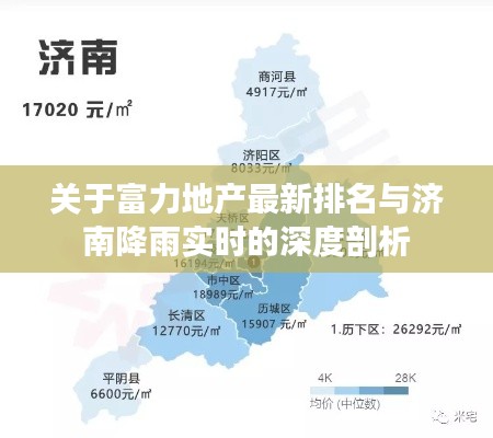 关于富力地产最新排名与济南降雨实时的深度剖析