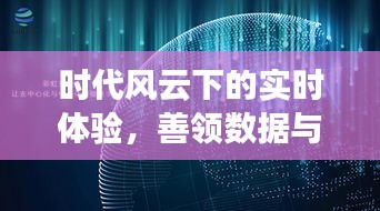 时代风云下的实时体验，善领数据与雷电天气的感知与畅想
