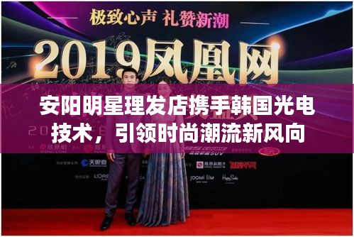 安阳明星理发店携手韩国光电技术，引领时尚潮流新风向