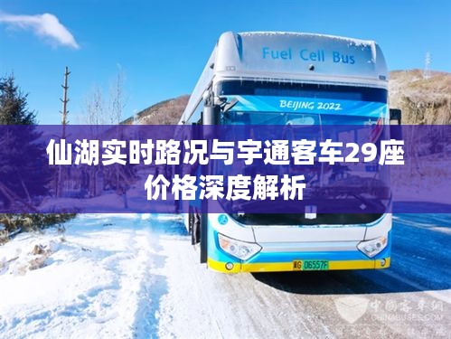 仙湖实时路况与宇通客车29座价格深度解析