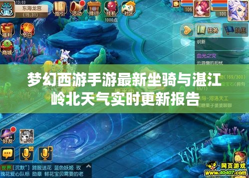 梦幻西游手游最新坐骑与湛江岭北天气实时更新报告