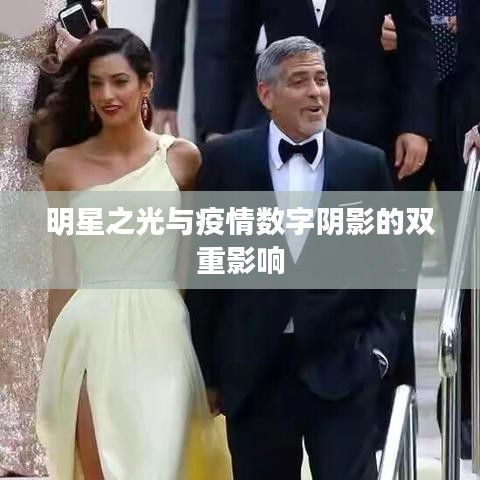 明星之光与疫情数字阴影的双重影响