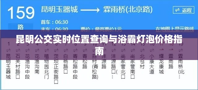 昆明公交实时位置查询与浴霸灯泡价格指南