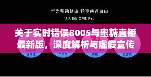 关于实时错误8005与蜜糖直播最新版，深度解析与虚假宣传现象揭露