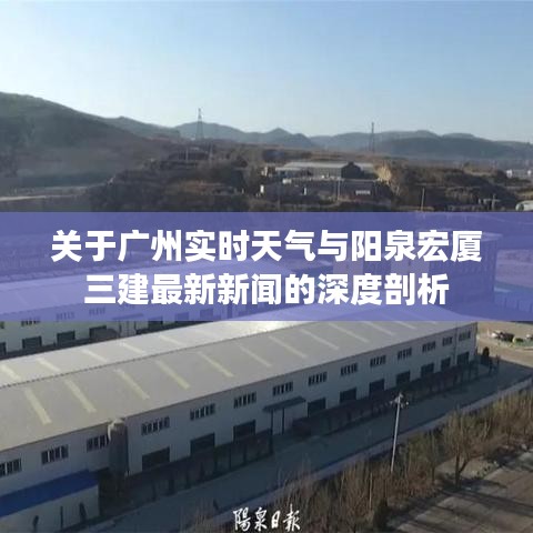 关于广州实时天气与阳泉宏厦三建最新新闻的深度剖析