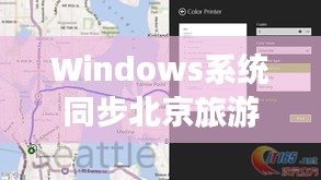 Windows系统同步北京旅游地图，探索最新旅游资讯与体验之旅