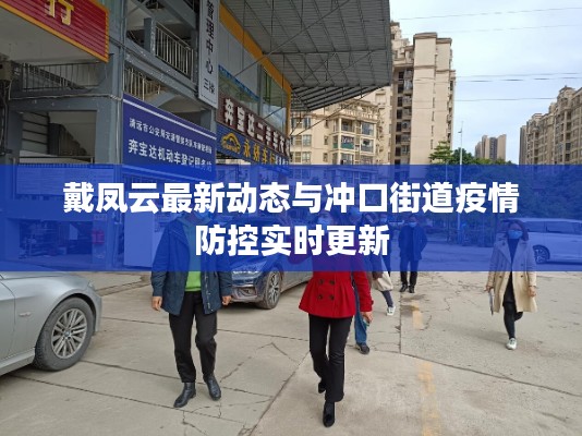 戴凤云最新动态与冲口街道疫情防控实时更新