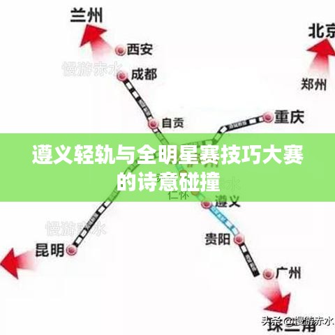 遵义轻轨与全明星赛技巧大赛的诗意碰撞