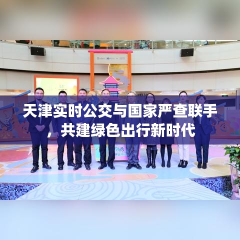 天津实时公交与国家严查联手，共建绿色出行新时代