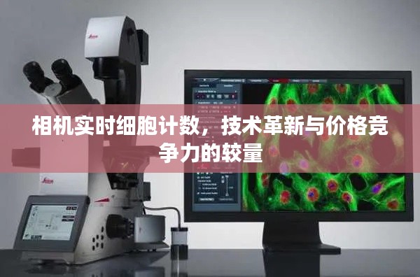 相机实时细胞计数，技术革新与价格竞争力的较量