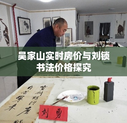 吴家山实时房价与刘锁书法价格探究