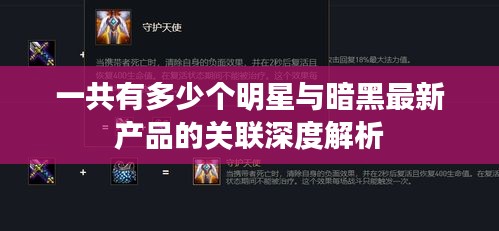 一共有多少个明星与暗黑最新产品的关联深度解析