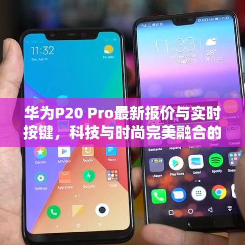 华为P20 Pro最新报价与实时按键，科技与时尚完美融合的魅力之选