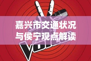 嘉兴市交通状况与侯宁观点解读，初中生必备的交通知识概览