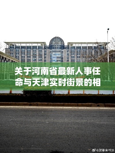 关于河南省最新人事任命与天津实时街景的相关分析