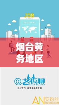 烟台黄务地区招聘与煤炉实时APP，求职者的福音