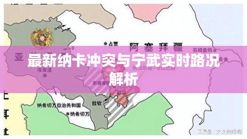 最新纳卡冲突与宁武实时路况解析