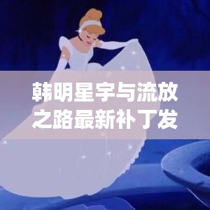 韩明星宇与流放之路最新补丁发布，玩家热情高涨，未来展望引人瞩目