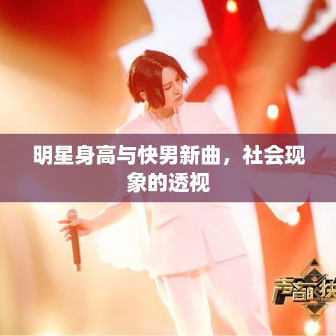 明星身高与快男新曲，社会现象的透视