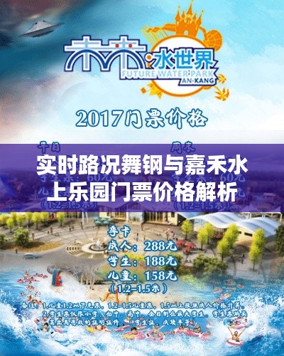 实时路况舞钢与嘉禾水上乐园门票价格解析