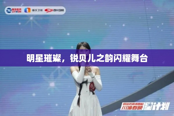 明星璀璨，锐贝儿之韵闪耀舞台