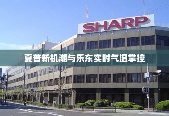 夏普新机潮与乐东实时气温掌控