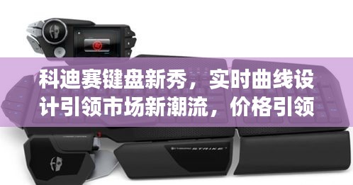科迪赛键盘新秀，实时曲线设计引领市场新潮流，价格引领行业风向标