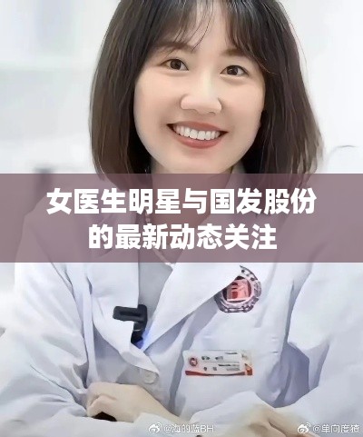 女医生明星与国发股份的最新动态关注