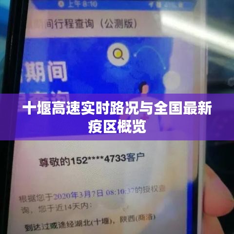 十堰高速实时路况与全国最新疫区概览