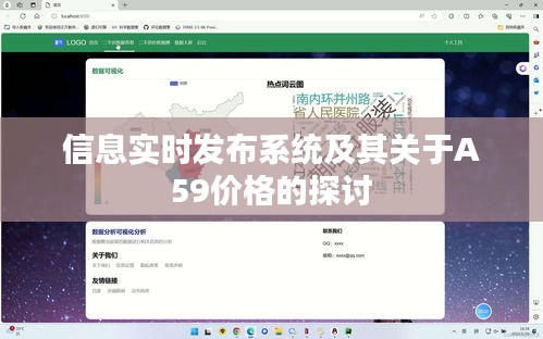 信息实时发布系统及其关于A59价格的探讨