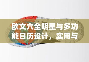 欧文六全明星与多功能日历设计，实用与纪念价值的完美结合
