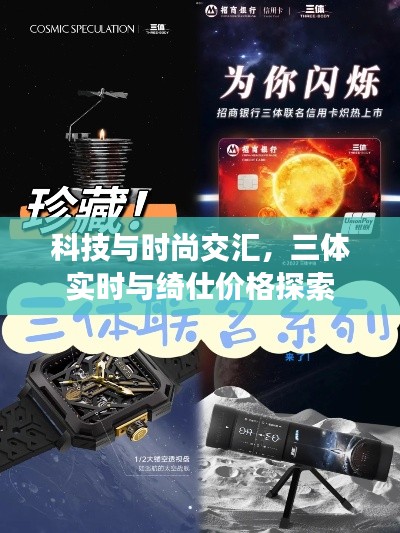 科技与时尚交汇，三体实时与绮仕价格探索