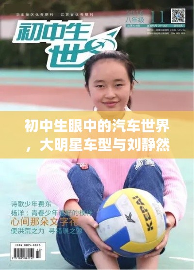 初中生眼中的汽车世界，大明星车型与刘静然最新动态揭秘