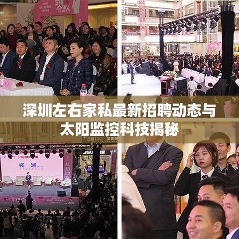 深圳左右家私最新招聘动态与太阳监控科技揭秘