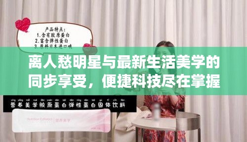 离人愁明星与最新生活美学的同步享受,便捷科技尽在掌握
