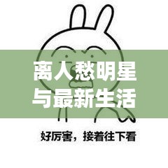 离人愁明星与最新生活美学的同步享受,便捷科技尽在掌握