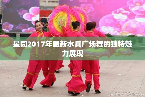 星同2017年最新水兵广场舞的独特魅力展现