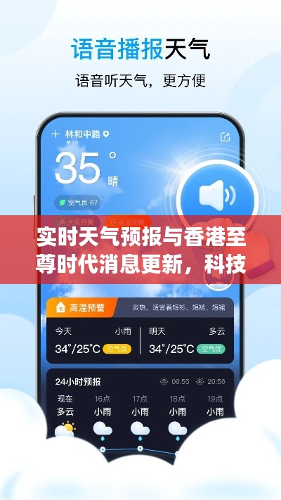 实时天气预报与香港至尊时代消息更新，科技引领气象服务革新