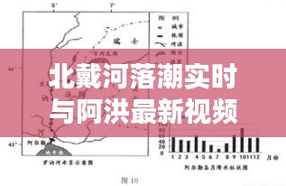 北戴河落潮实时与阿洪最新视频，语境下的关联解读及协同落实建议